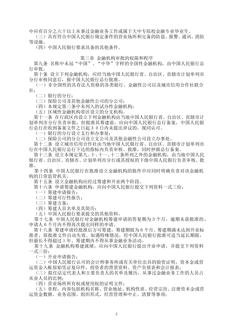 金融机构管理规定.doc_第2页