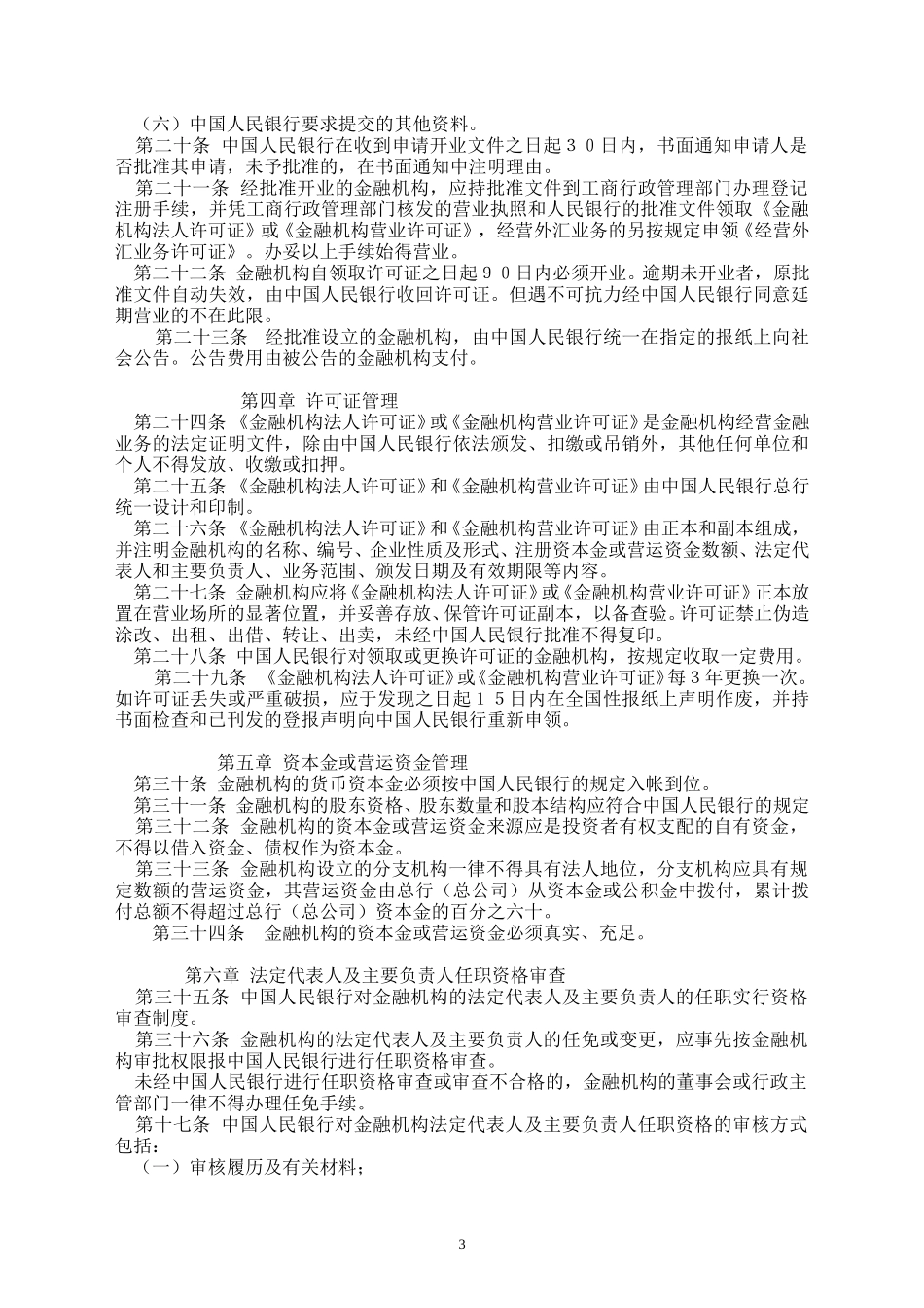 金融机构管理规定.doc_第3页