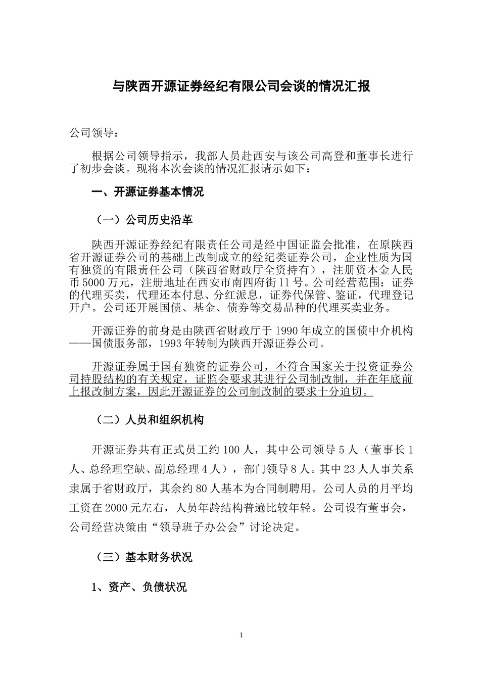 开源证券公司情况汇报.doc_第1页