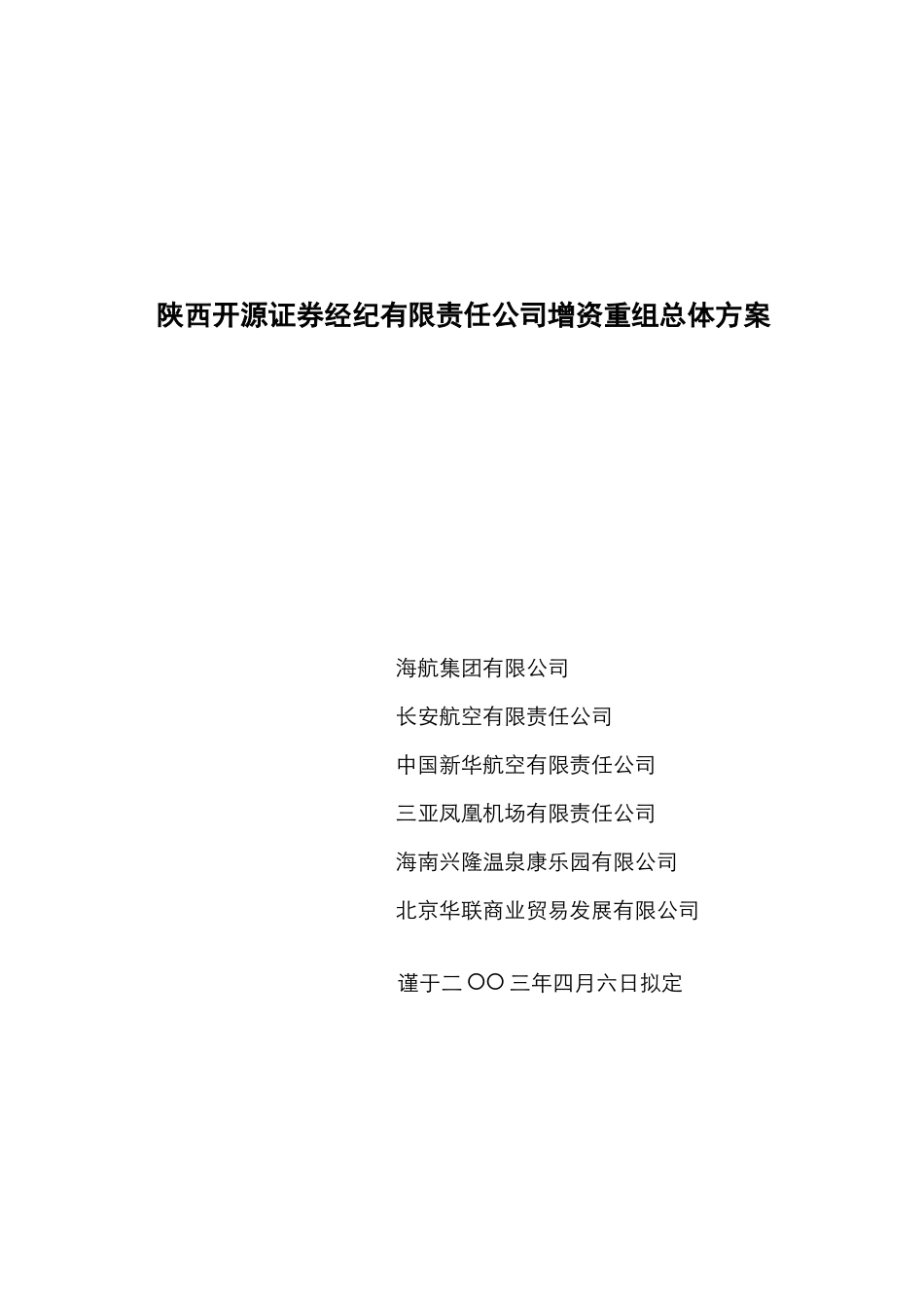 开源证券重组总体方案new.doc_第1页
