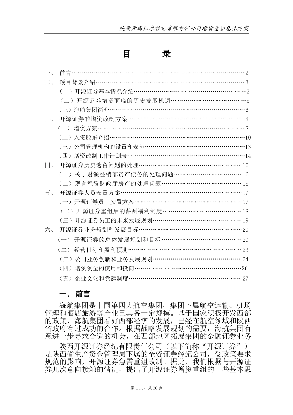 开源证券重组总体方案new.doc_第2页