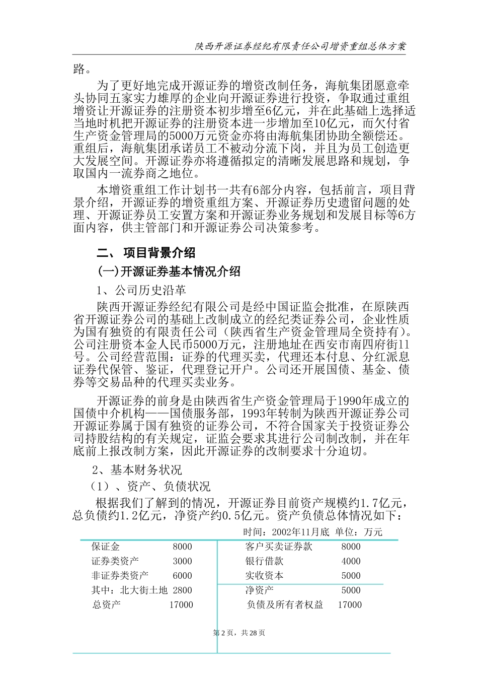 开源证券重组总体方案new.doc_第3页