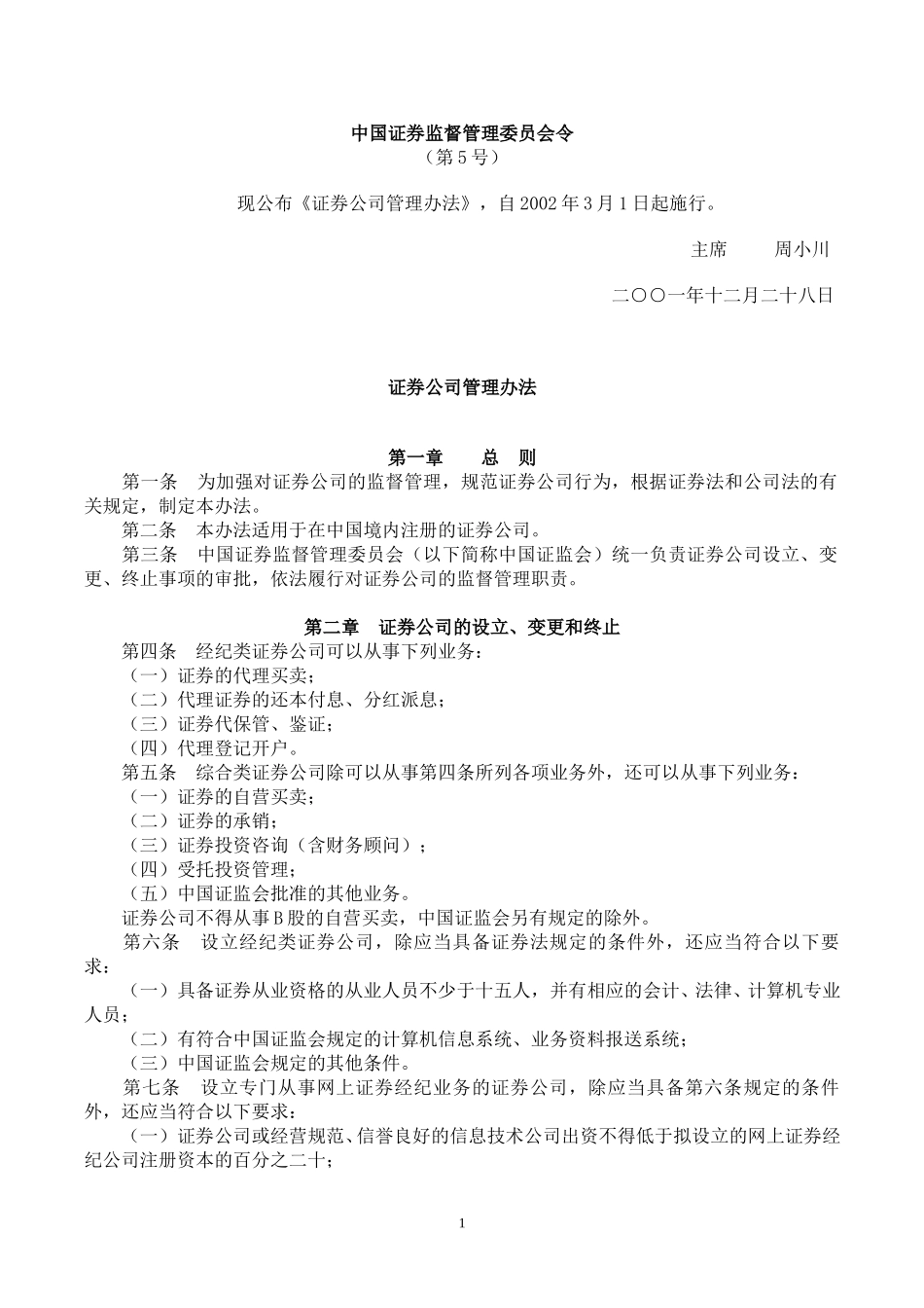 证券公司管理办法.doc_第1页