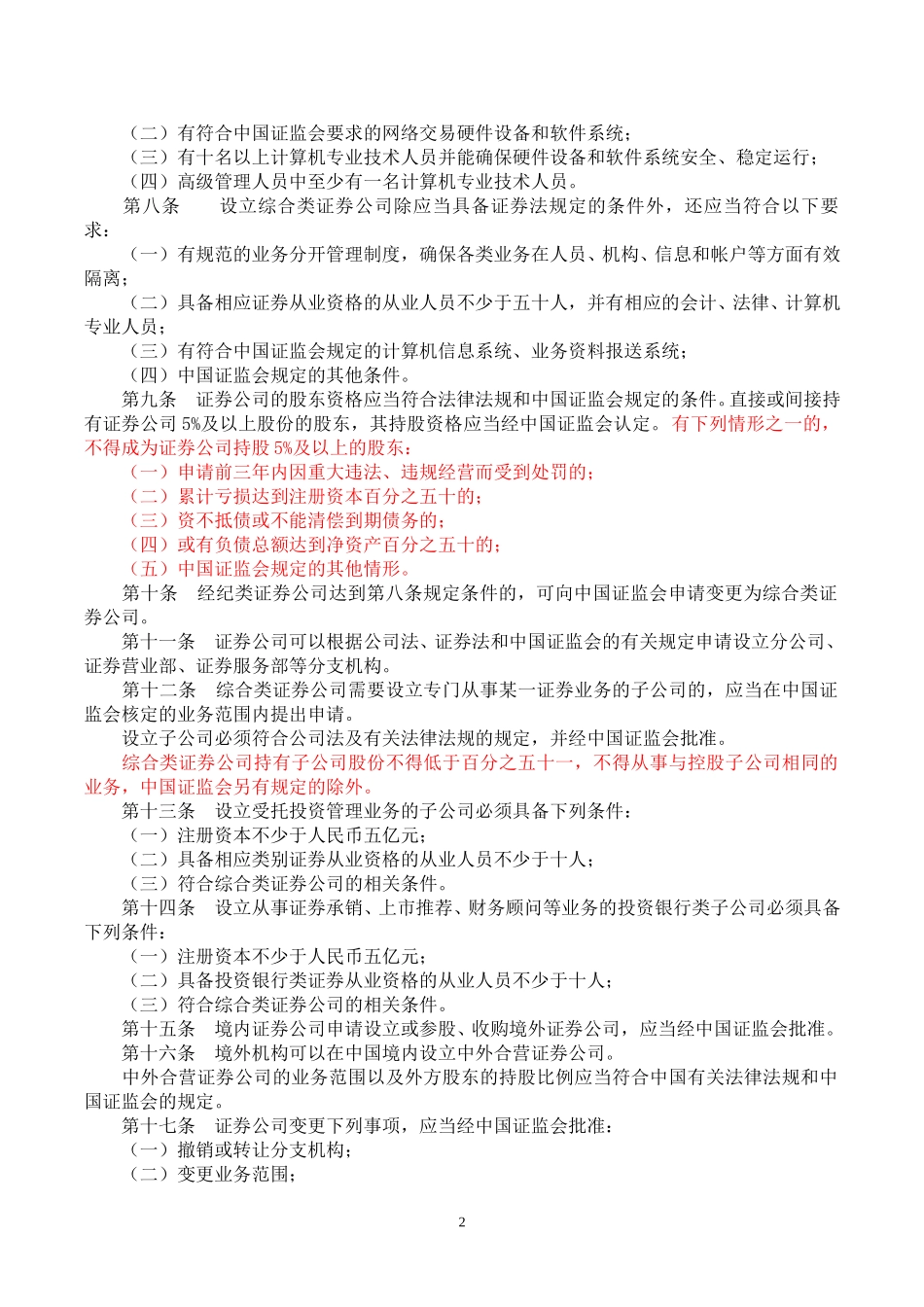 证券公司管理办法.doc_第2页