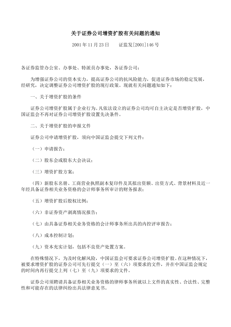证券公司增资扩股有关问题的通知.doc_第1页