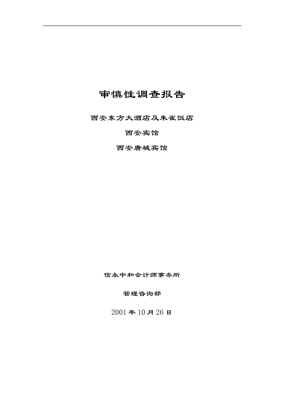 调查报告-东方大酒店.doc_第1页