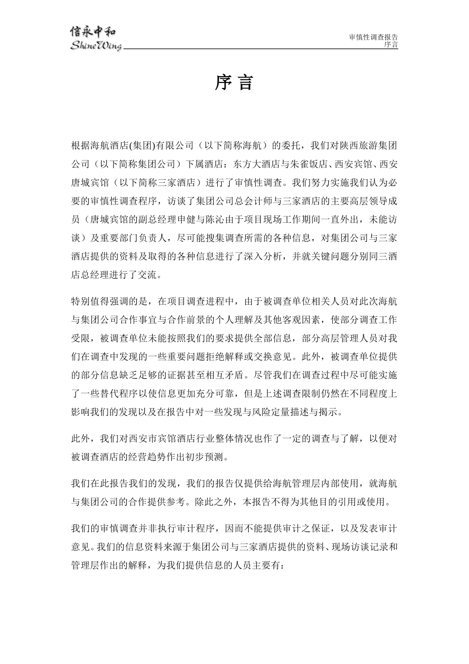 调查报告-东方大酒店.doc_第2页