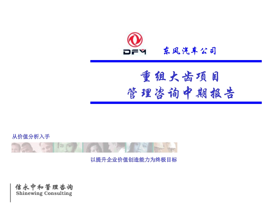 东风重组大齿咨询中期报告最终版.ppt_第1页