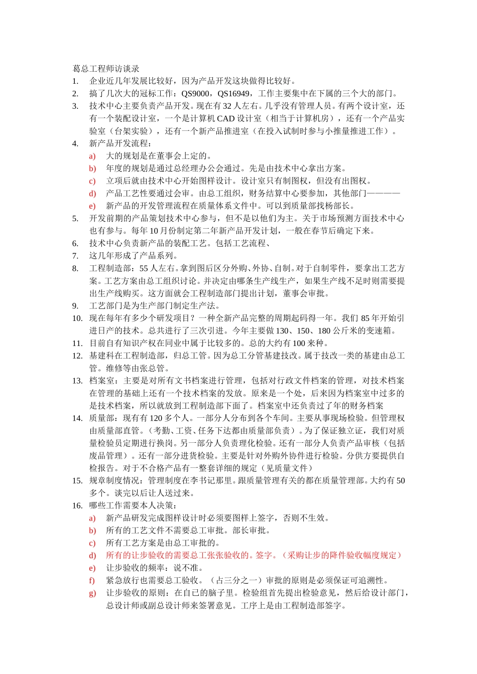 葛总工程师访谈录.doc_第1页