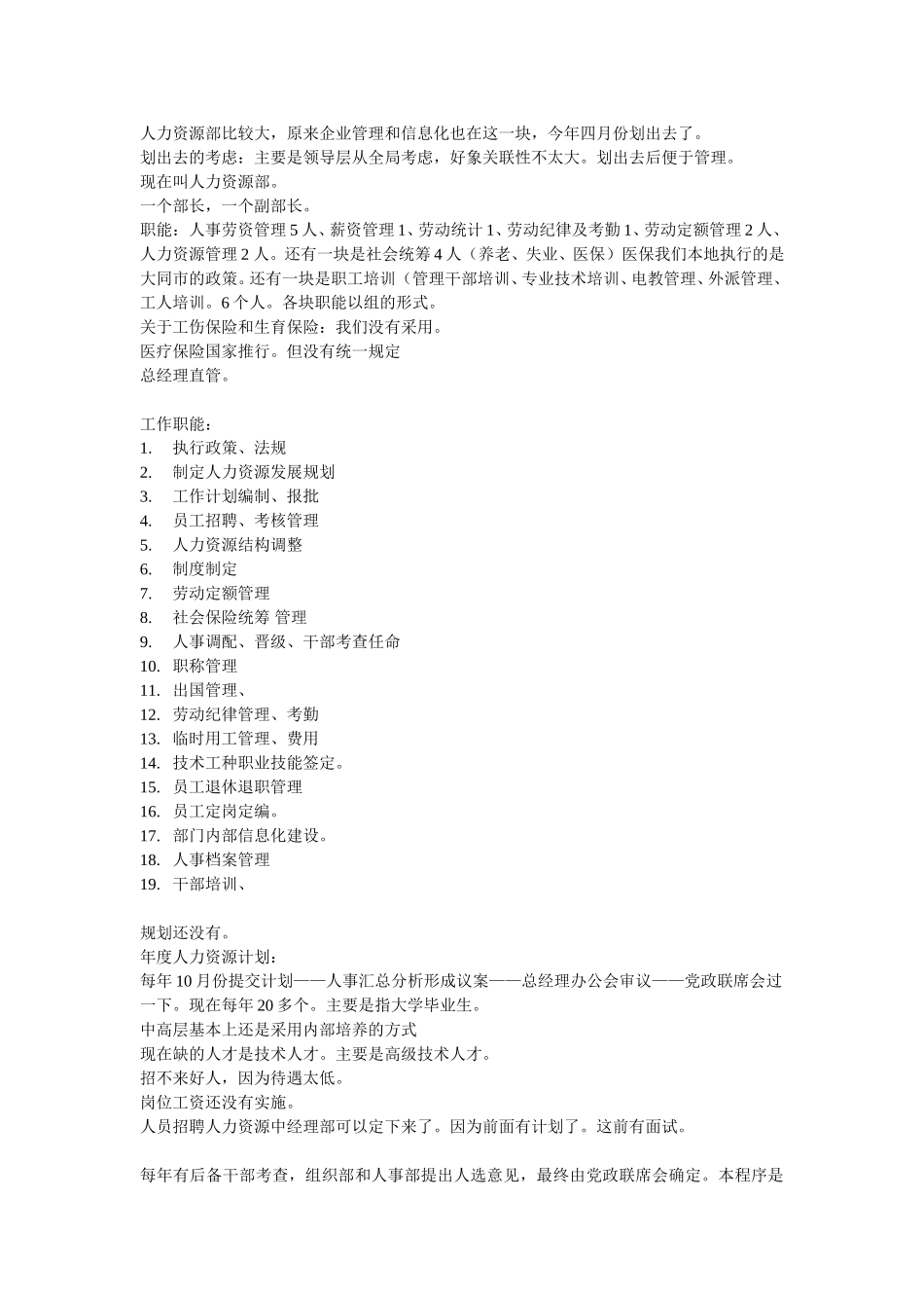 人力资源部访谈计划.doc_第1页