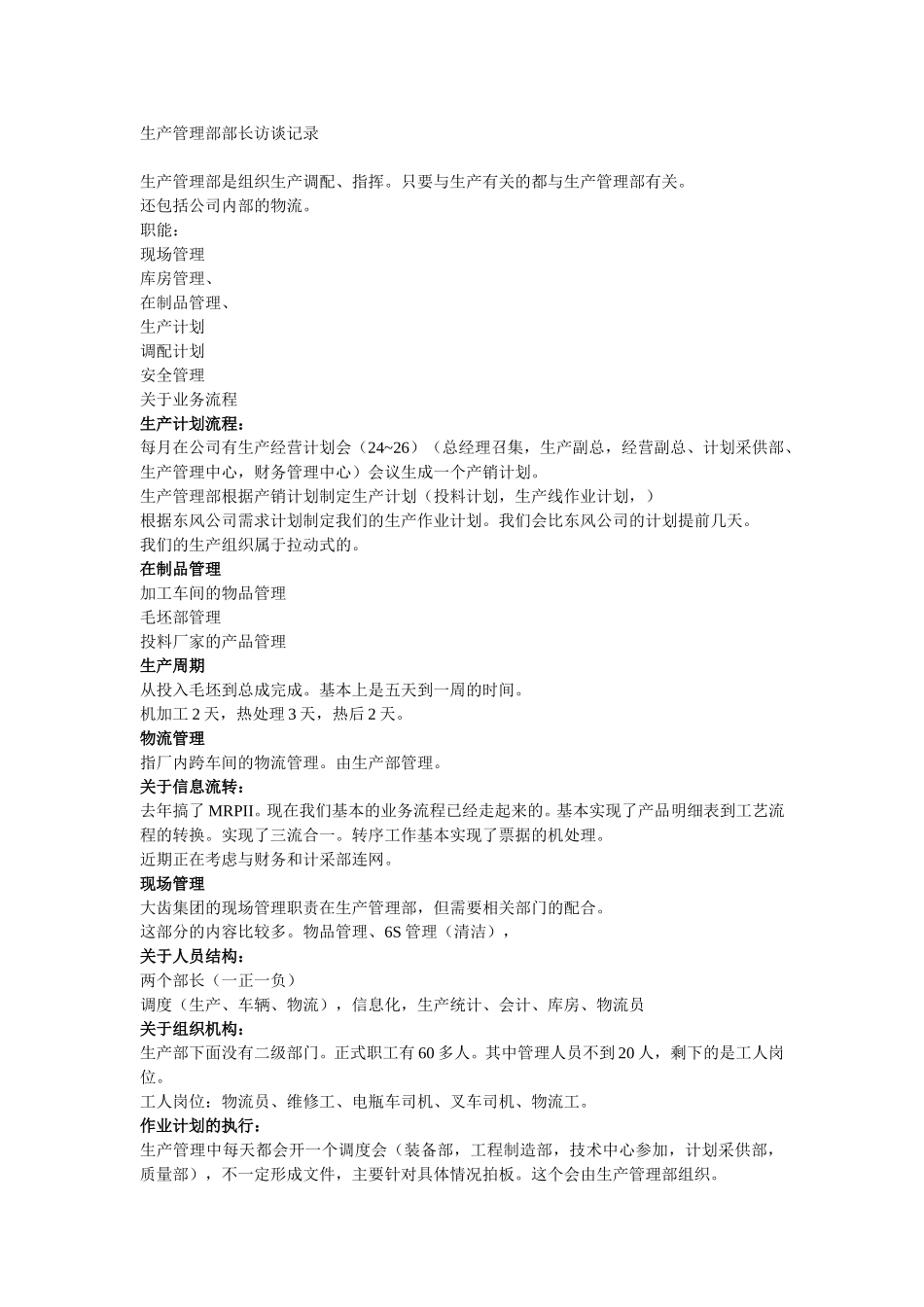 生产管理部部长访谈记录.doc_第1页