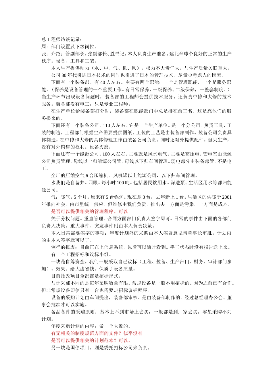 总工程师访谈记录.doc_第1页