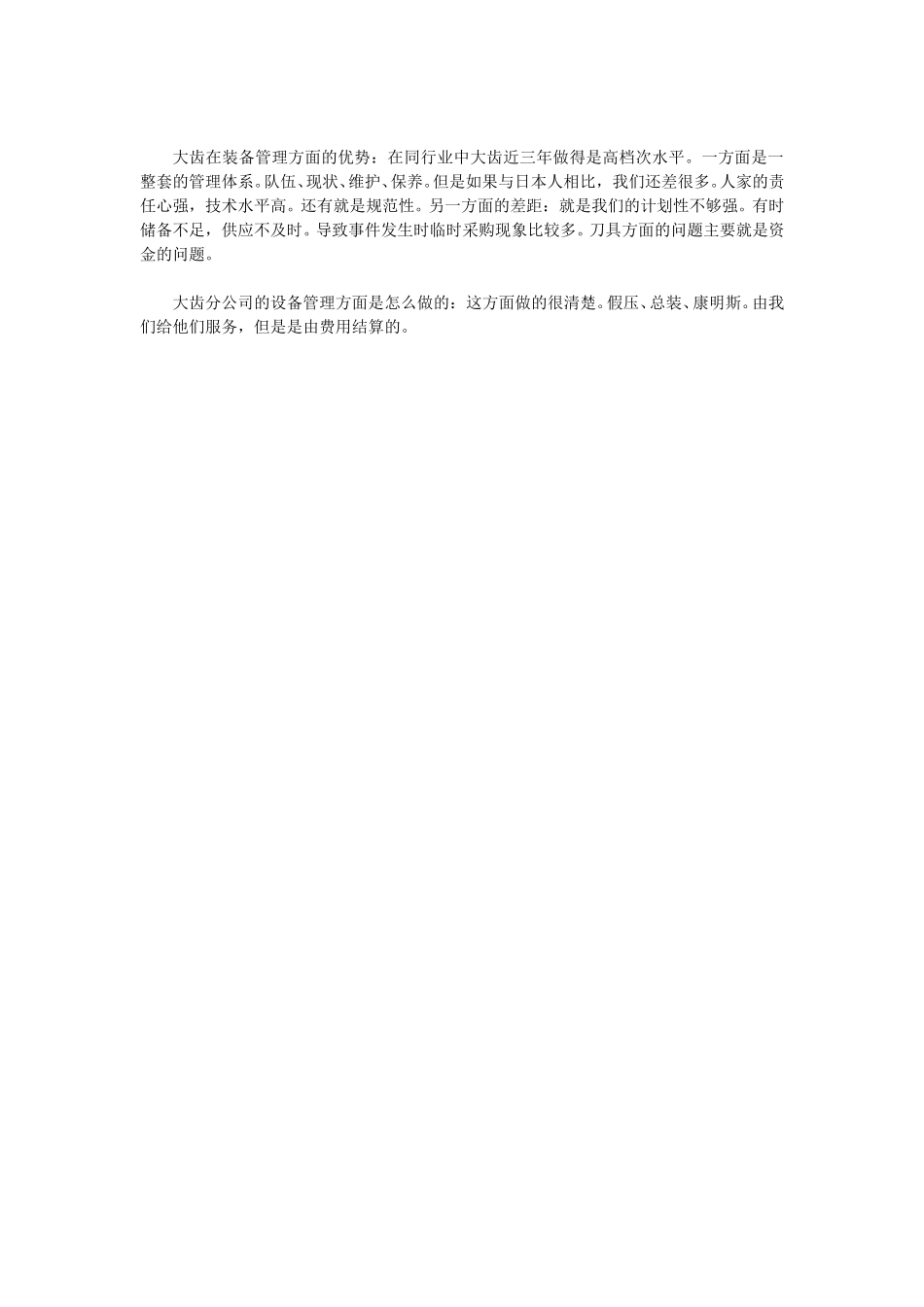 总工程师访谈记录.doc_第2页