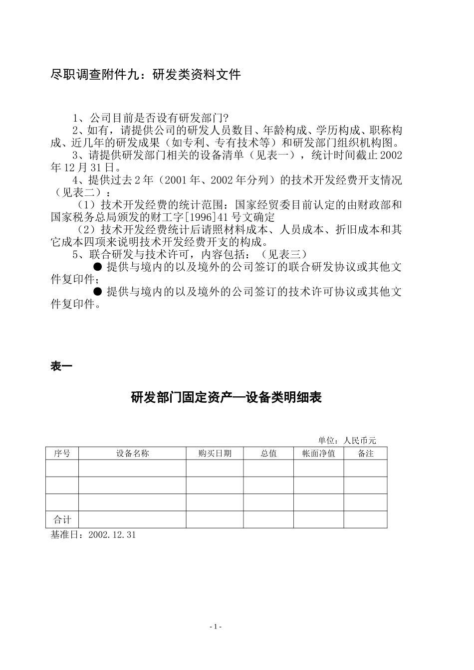 附件九：研发类.doc_第1页