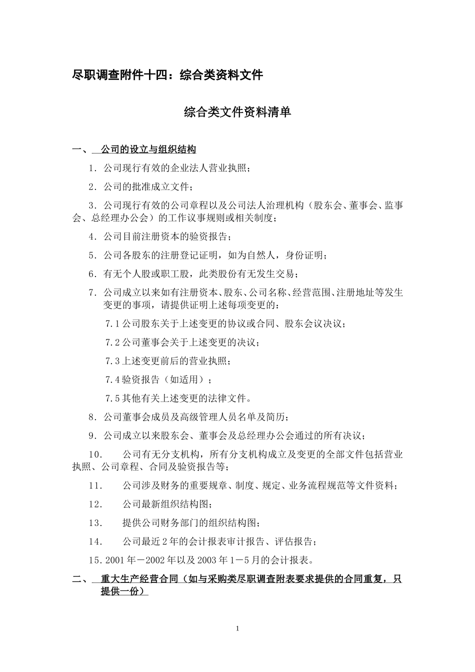 附件十四：综合类文件资料清单.doc_第1页