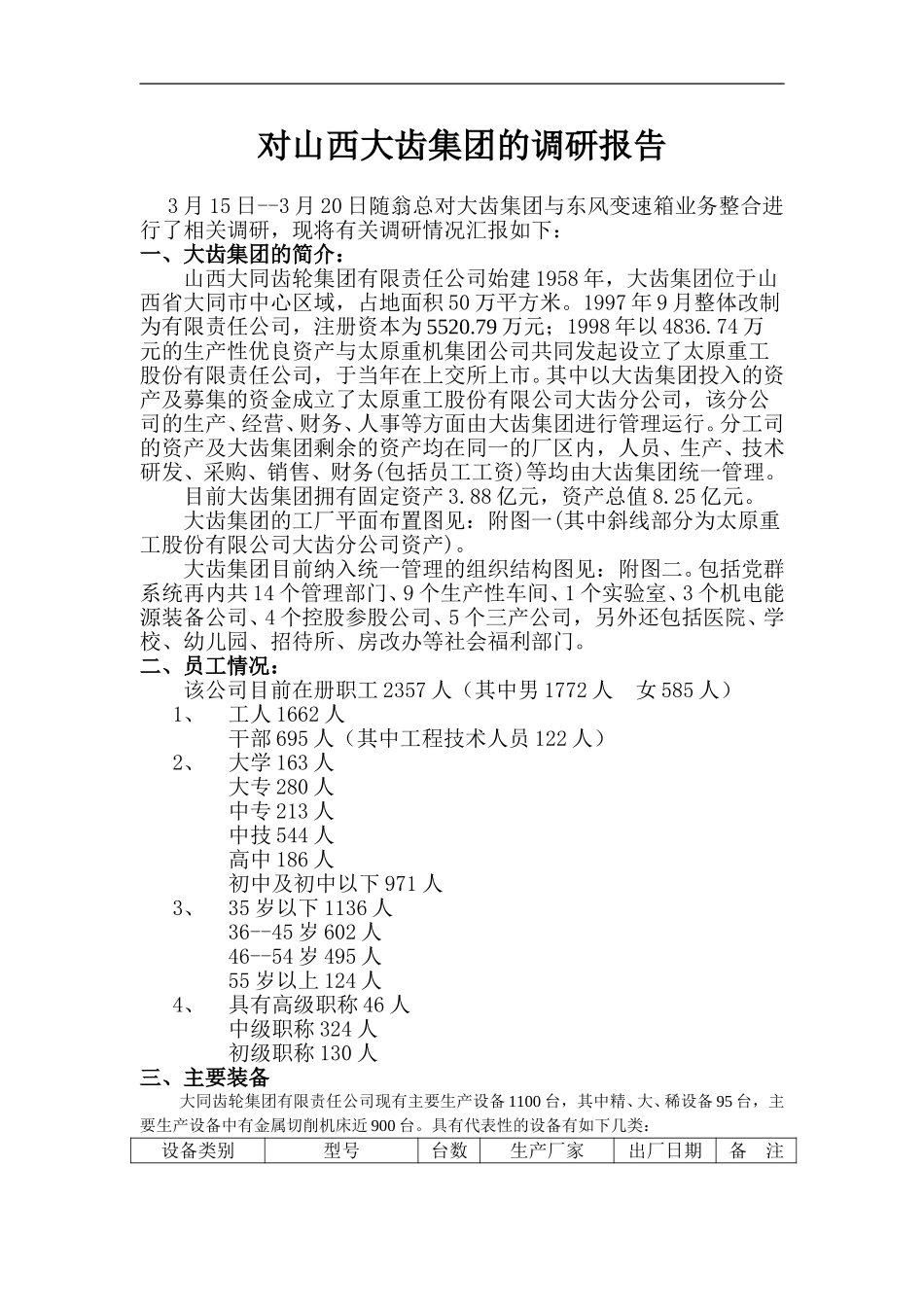 大同大齿集团基本情况调研报告.doc_第1页