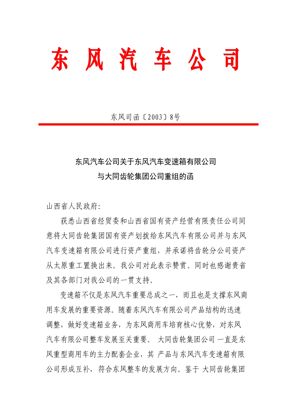 东风有限至大同的函.doc_第1页