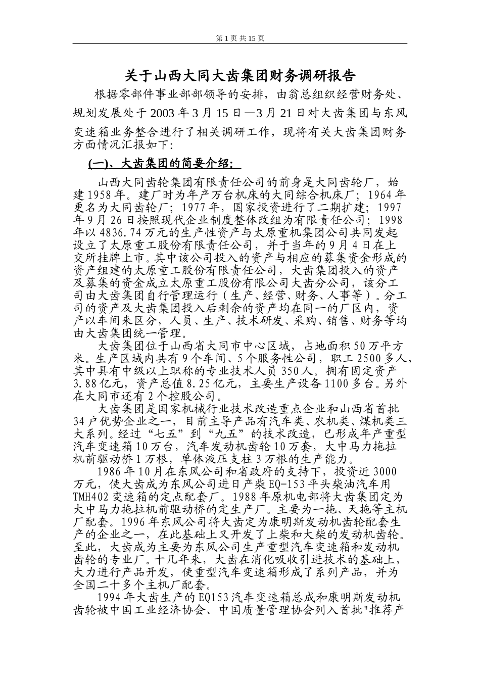 关于山西大同大齿集团财务调研报告.doc_第1页