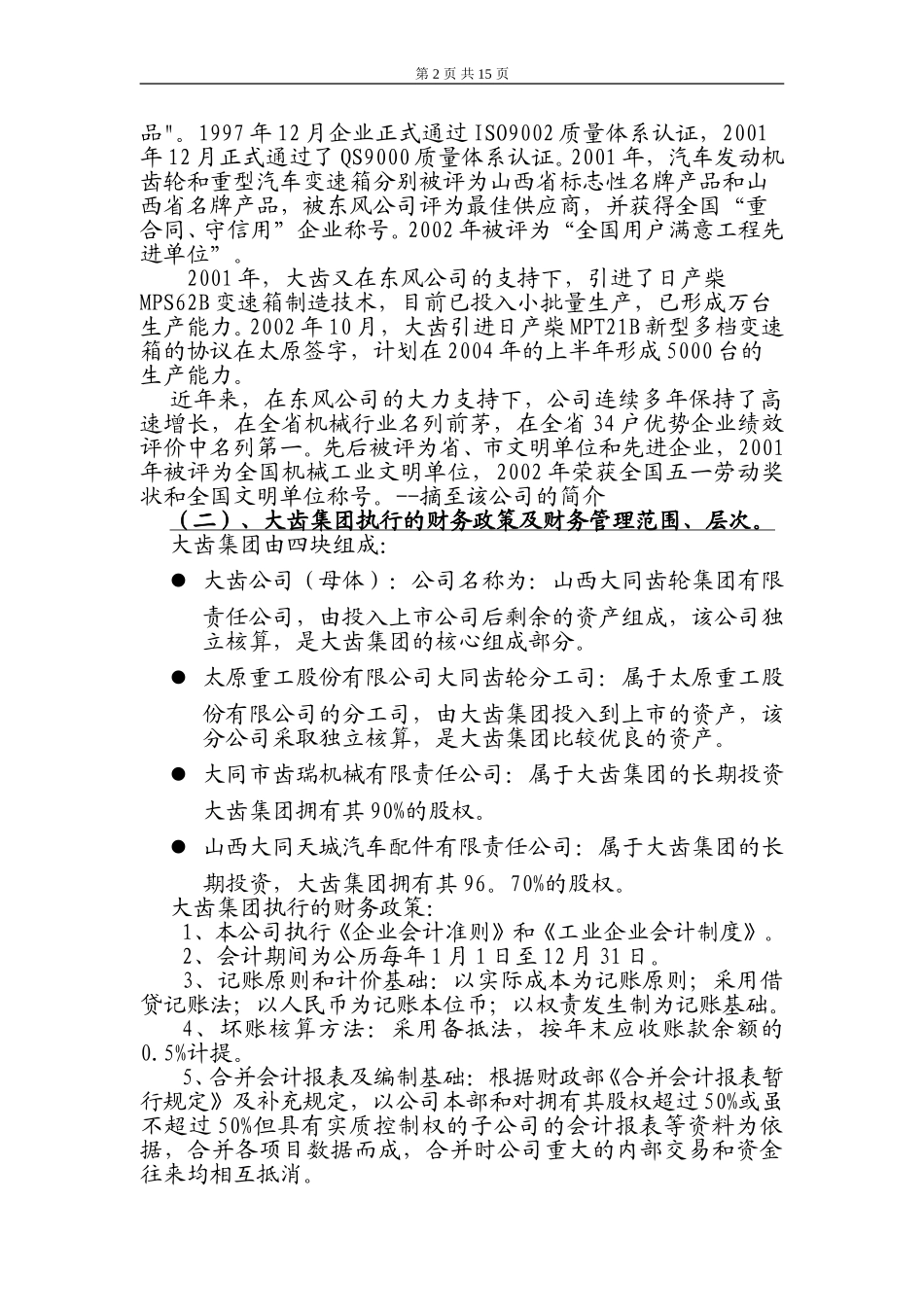 关于山西大同大齿集团财务调研报告.doc_第2页