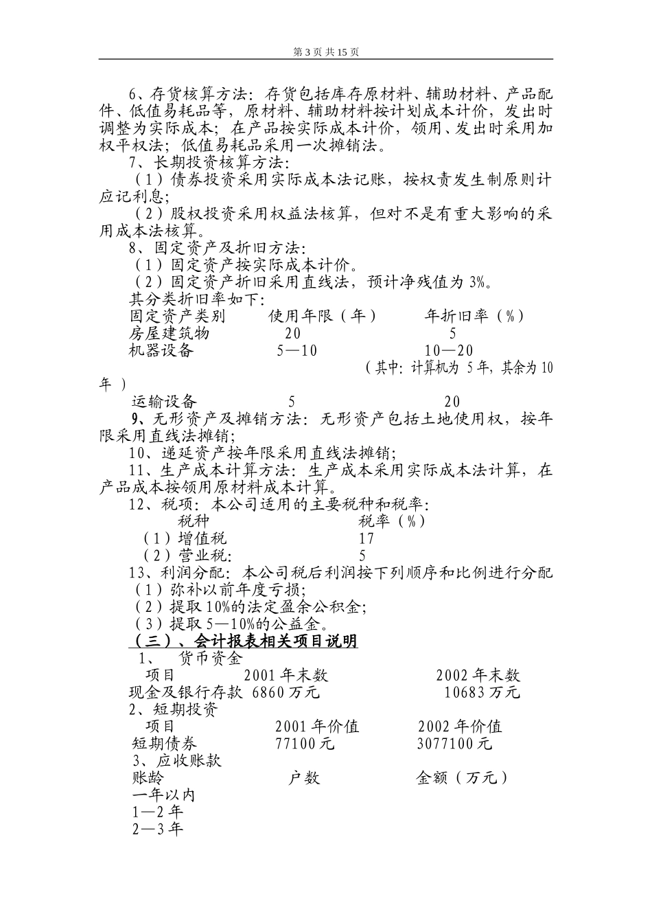 关于山西大同大齿集团财务调研报告.doc_第3页