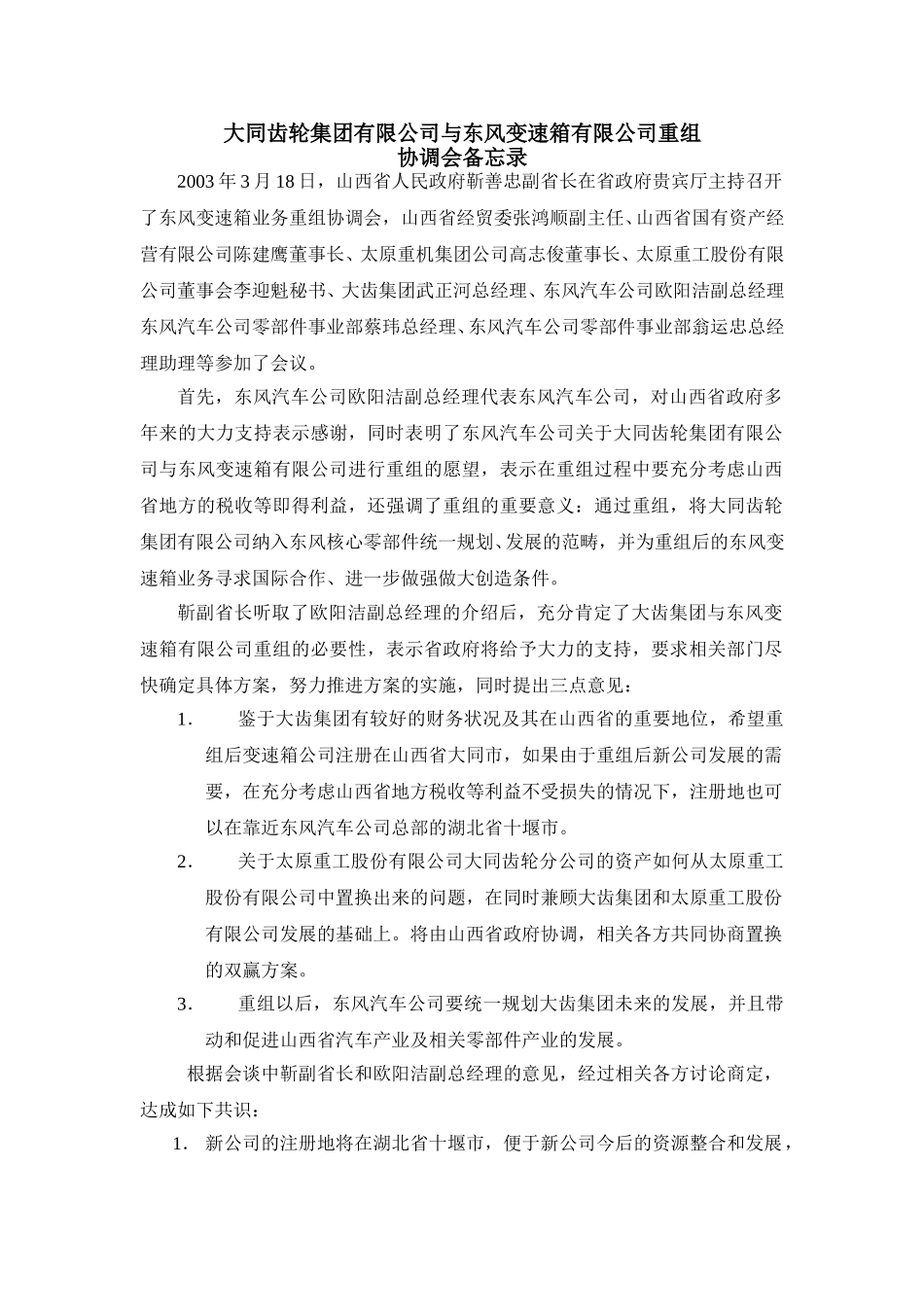 山西省人民政府关于东风变速箱业务重组协调会会议纪要.doc_第1页