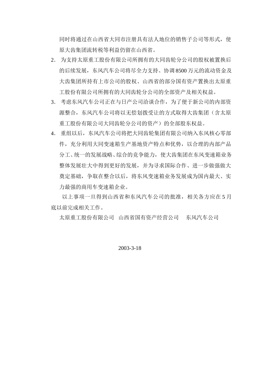 山西省人民政府关于东风变速箱业务重组协调会会议纪要.doc_第2页