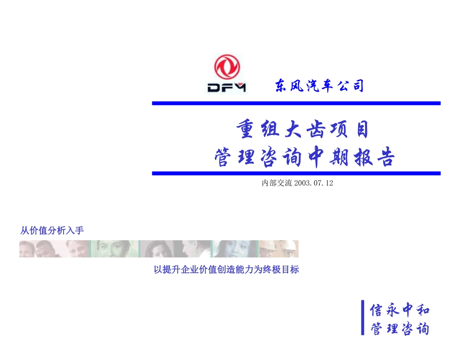 东风重组大齿咨询中期报告（内部交流04版）.ppt_第1页