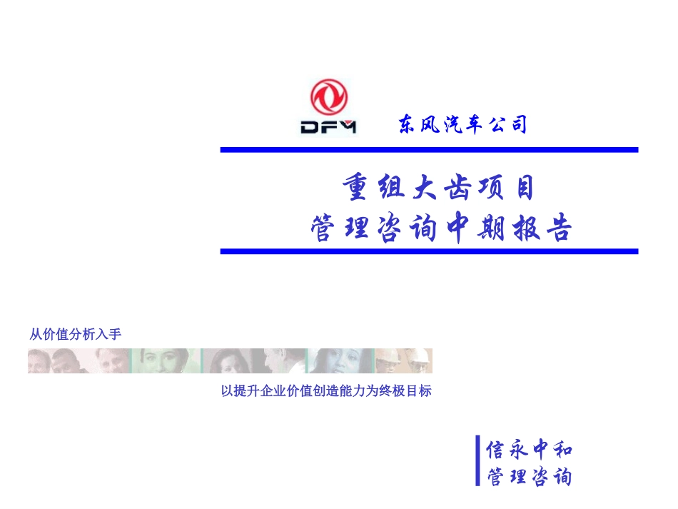 东风重组大齿咨询中期报告06版.ppt_第1页