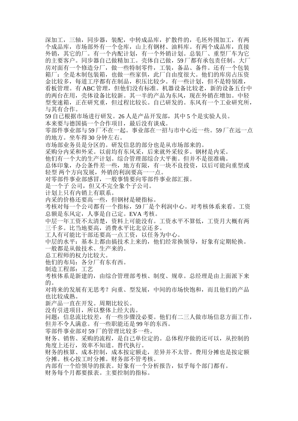 深加工，三轴，同步器，装配，中转成品库，扩散件的，毛坯外围加工，有两个成品库，59市场部外有一个仓库，山上有钢材、油料库.doc_第1页