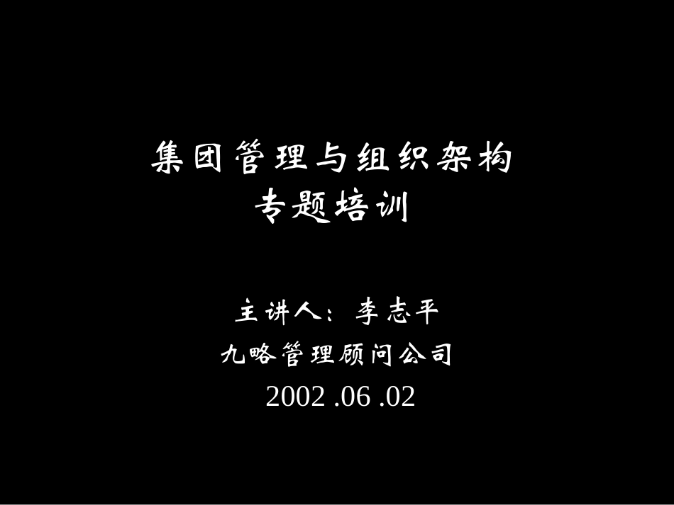 复企业集团管理培训.ppt_第1页