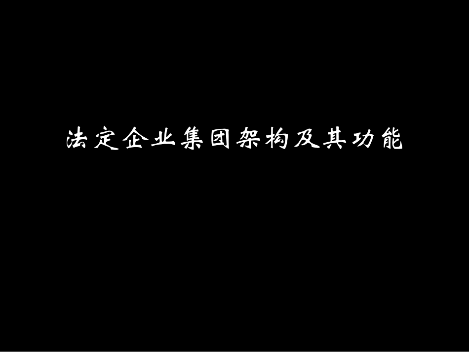 复企业集团管理培训.ppt_第3页
