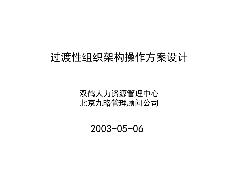 过渡性组织体系0518：57.ppt_第1页