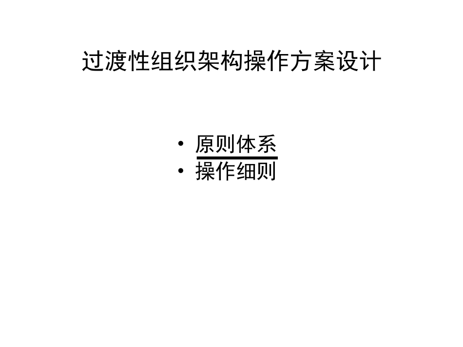 过渡性组织体系0518：57.ppt_第2页