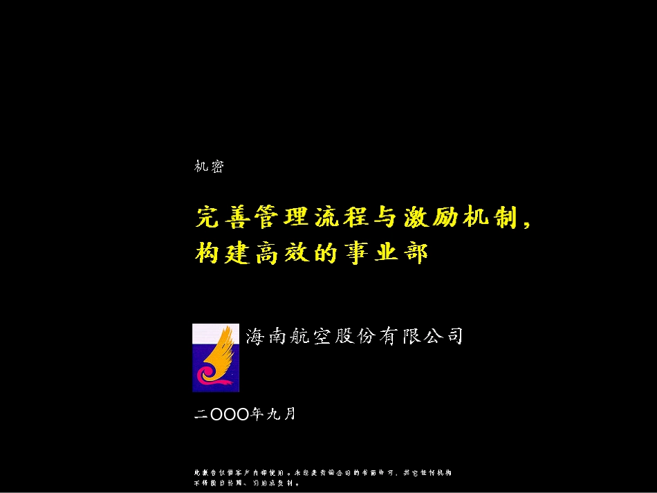 海航组织结构建议书.pdf_第1页