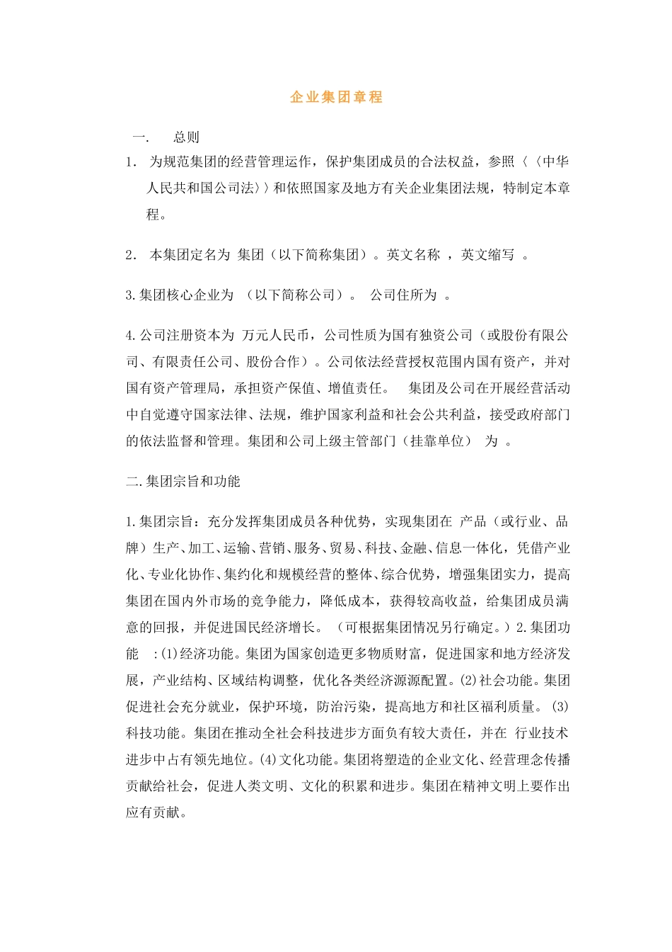 企业集团章程.doc_第1页