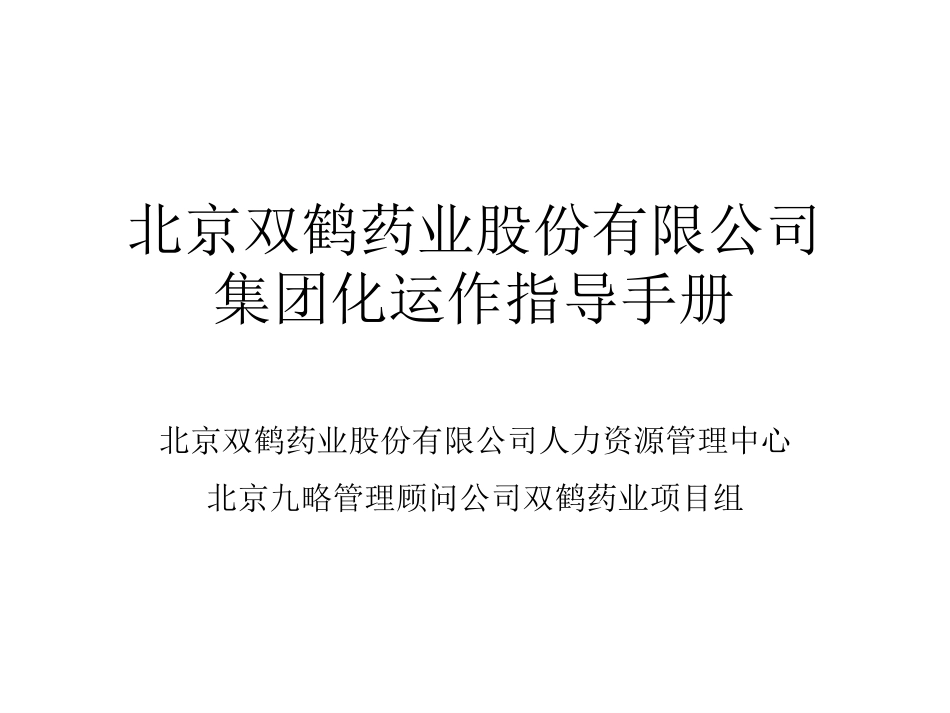 双鹤药业股份公司运作指导.ppt_第1页