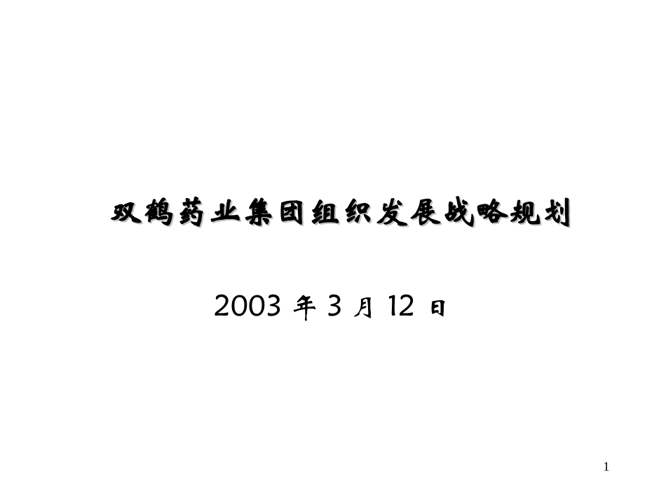 双鹤药业集团组织发展规划修改稿.ppt_第1页