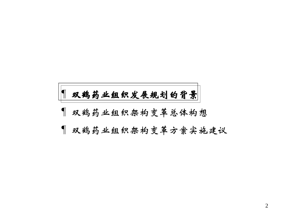 双鹤药业集团组织发展规划修改稿.ppt_第2页