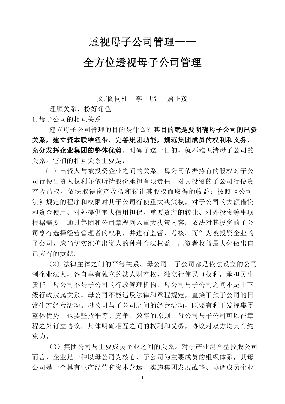 透视母子公司管理——.doc_第1页