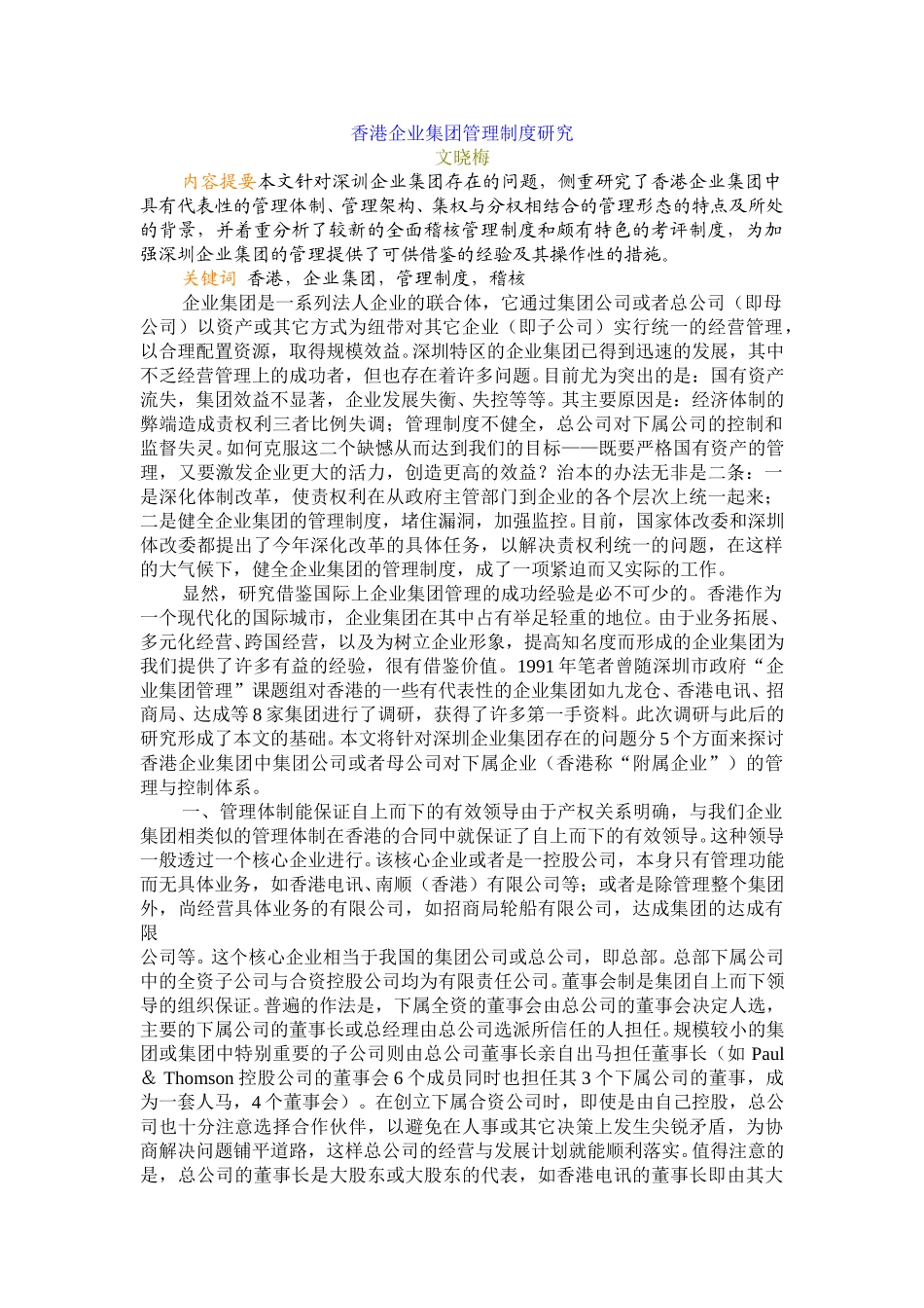 香港企业集团管理制度研究.doc_第1页