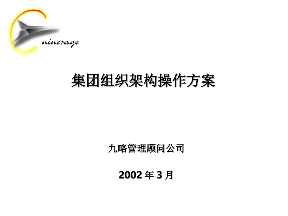 组织架构操作方案.ppt_第1页