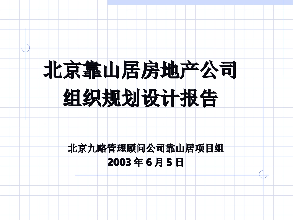 组织结构设计与关键流程分析主报告0605zhang.ppt_第1页