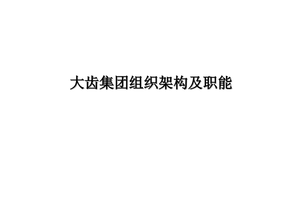 大齿集团组织架构及职能.ppt_第1页