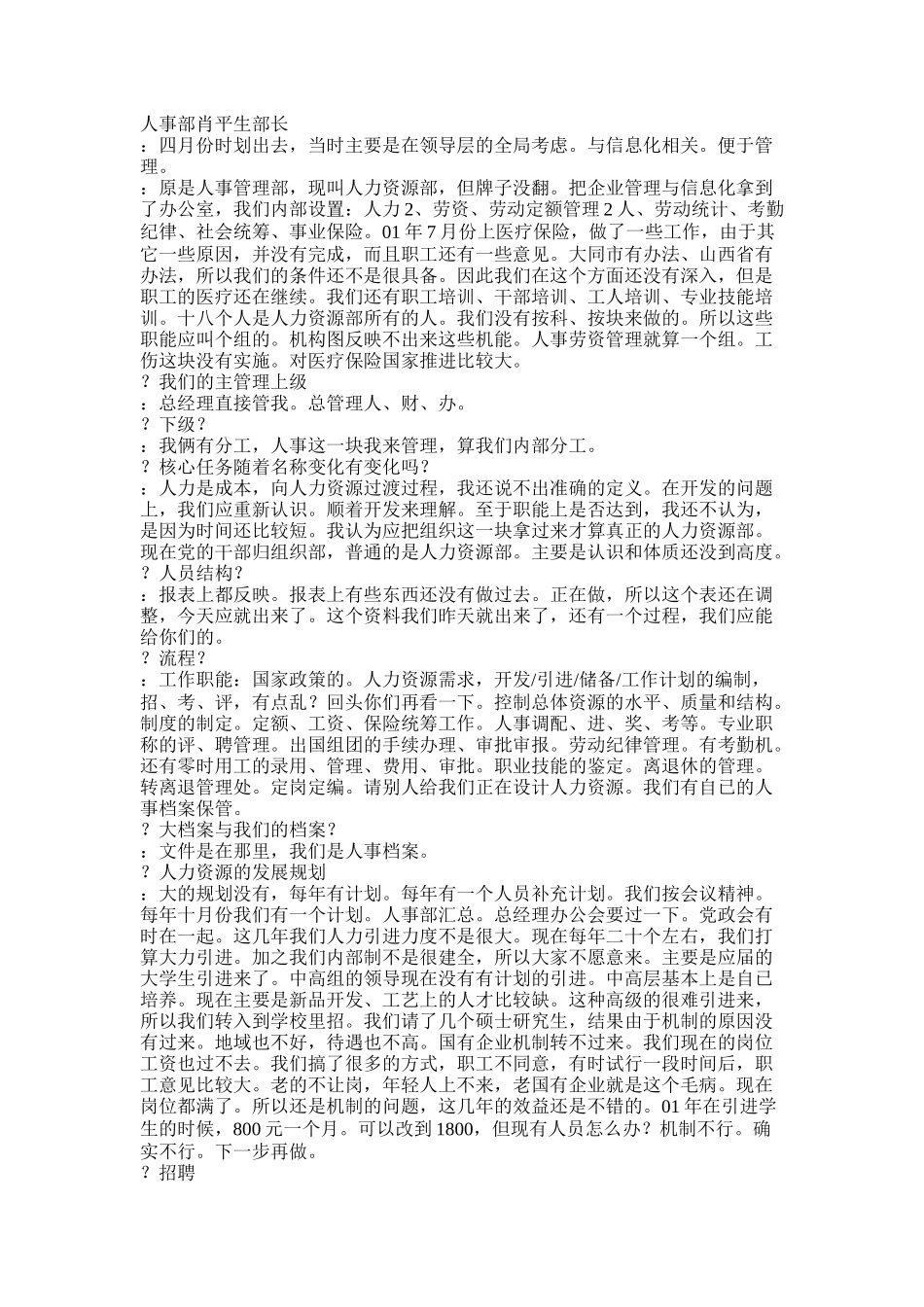 访谈记录200306231430.doc_第1页