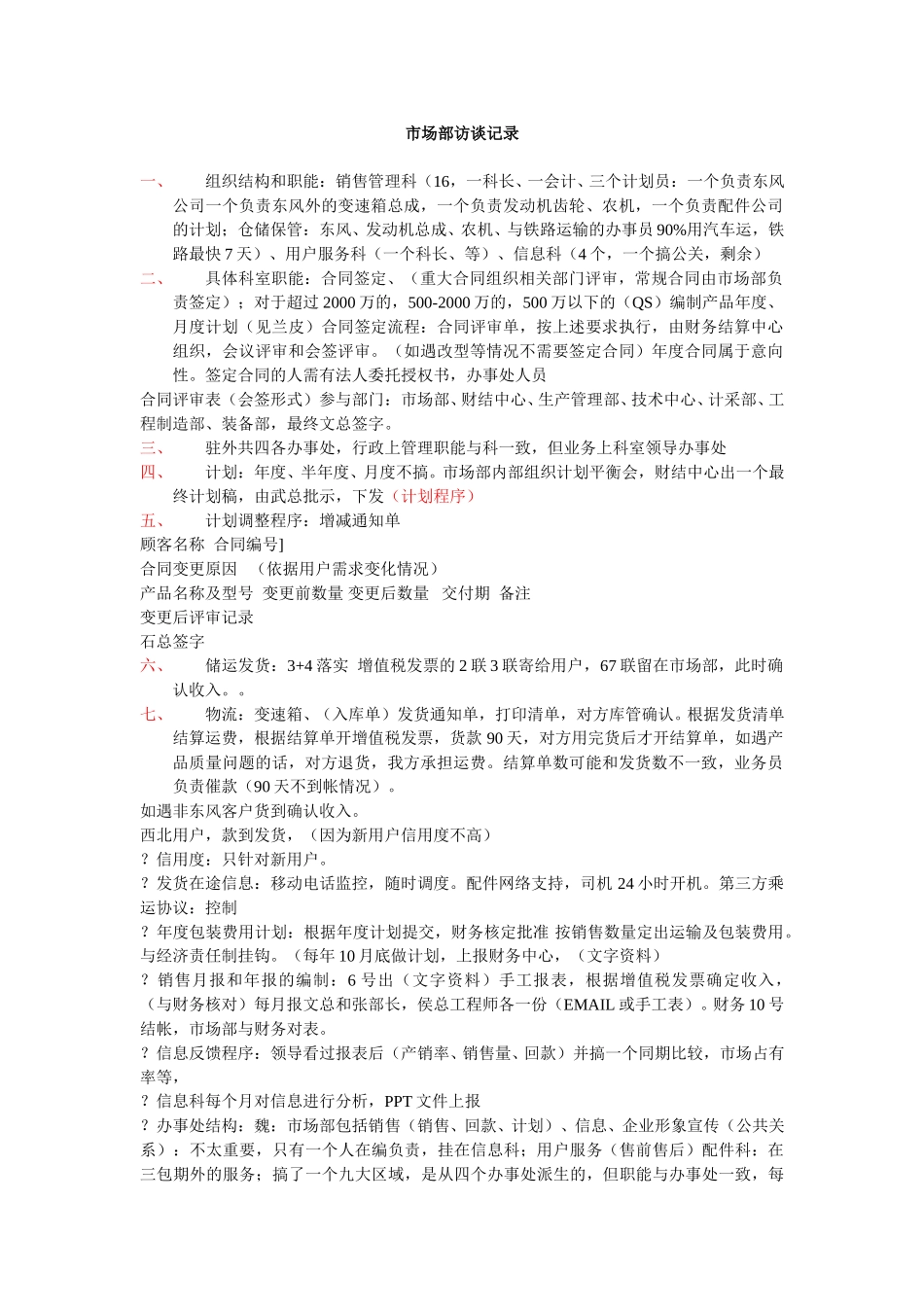 市场部访谈记录.doc_第1页