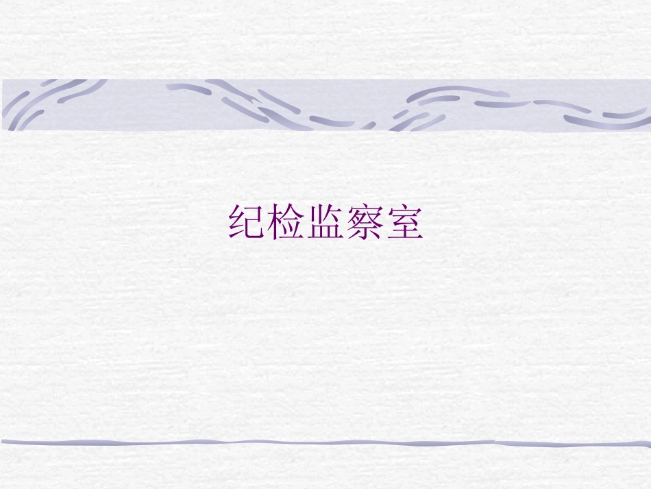 纪检监察室&办公室.ppt_第1页