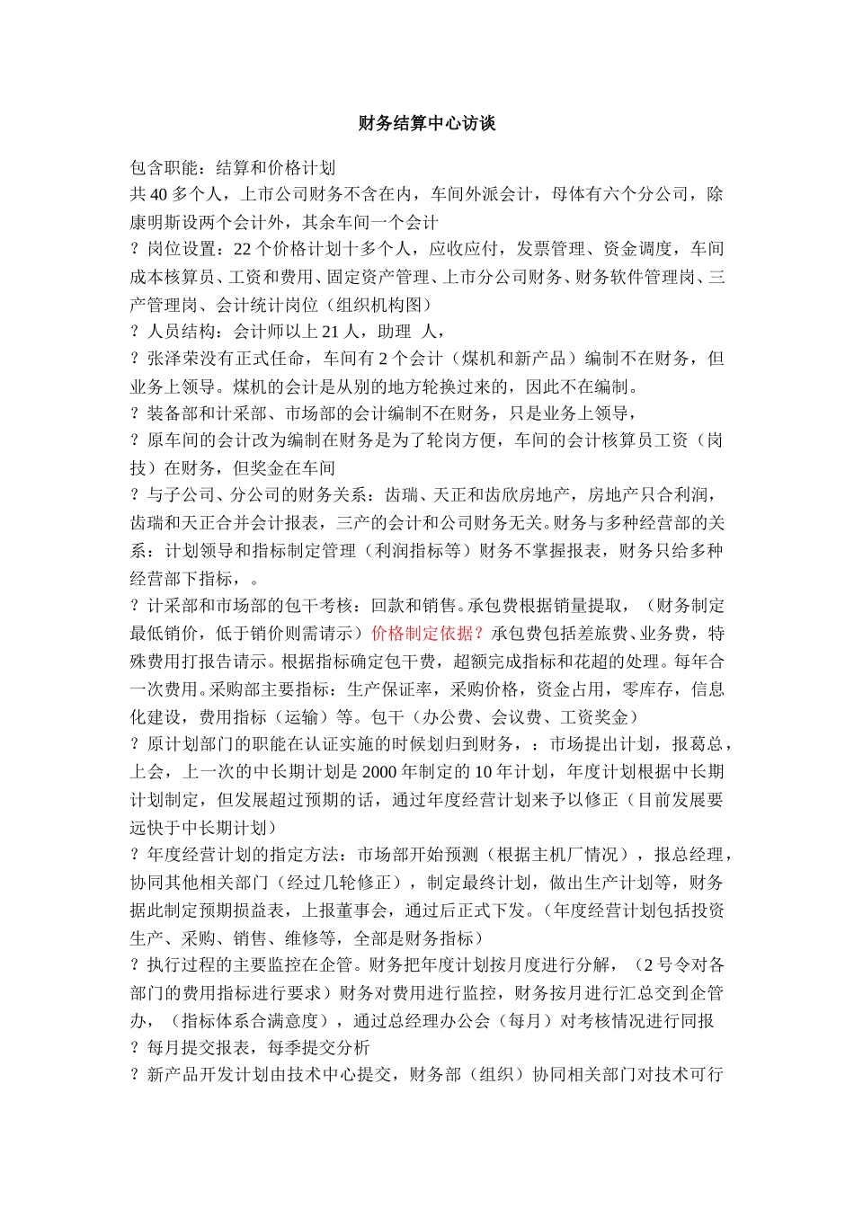 财务结算中心访谈.doc_第1页