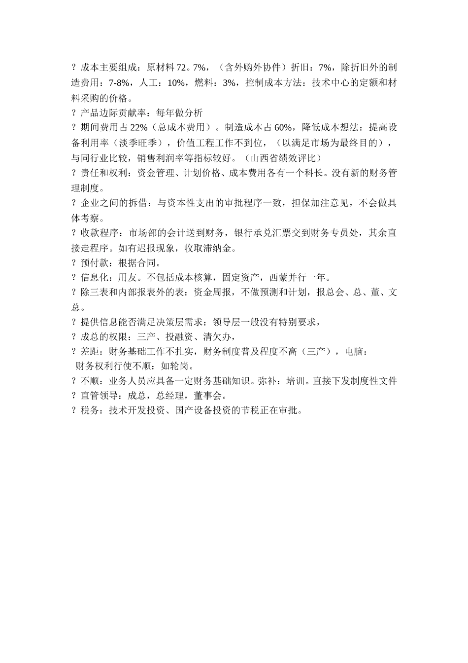 财务结算中心访谈.doc_第3页
