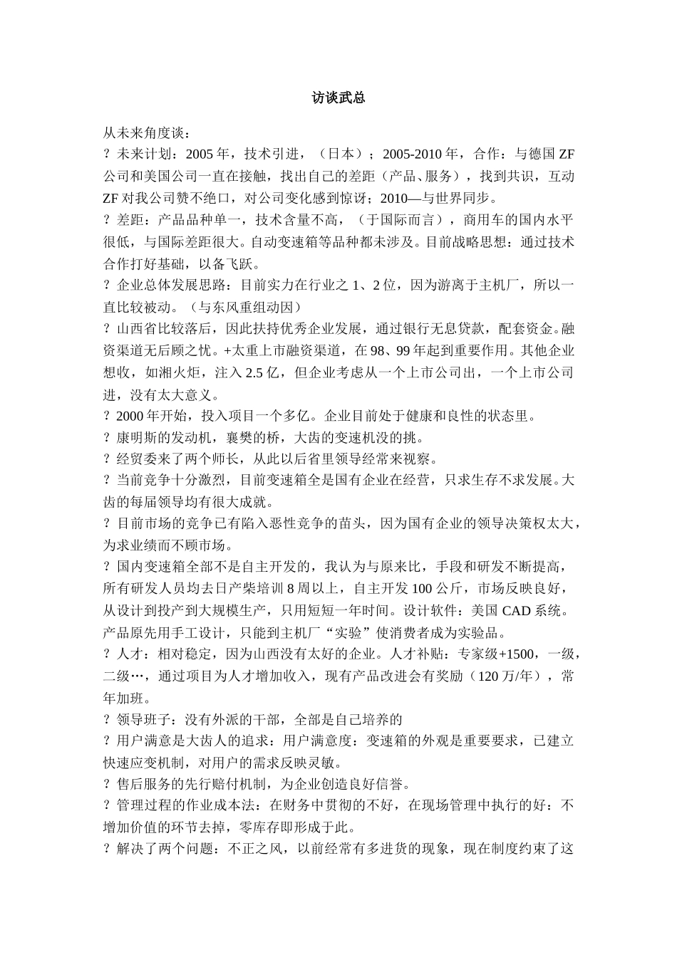 访谈武总.doc_第1页