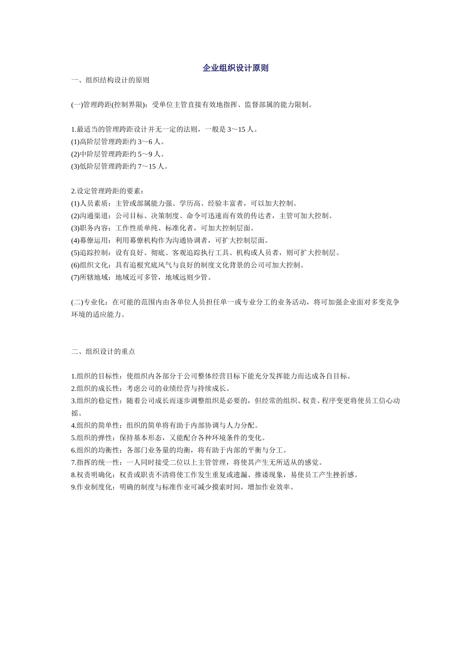 企业组织设计原则.doc_第1页